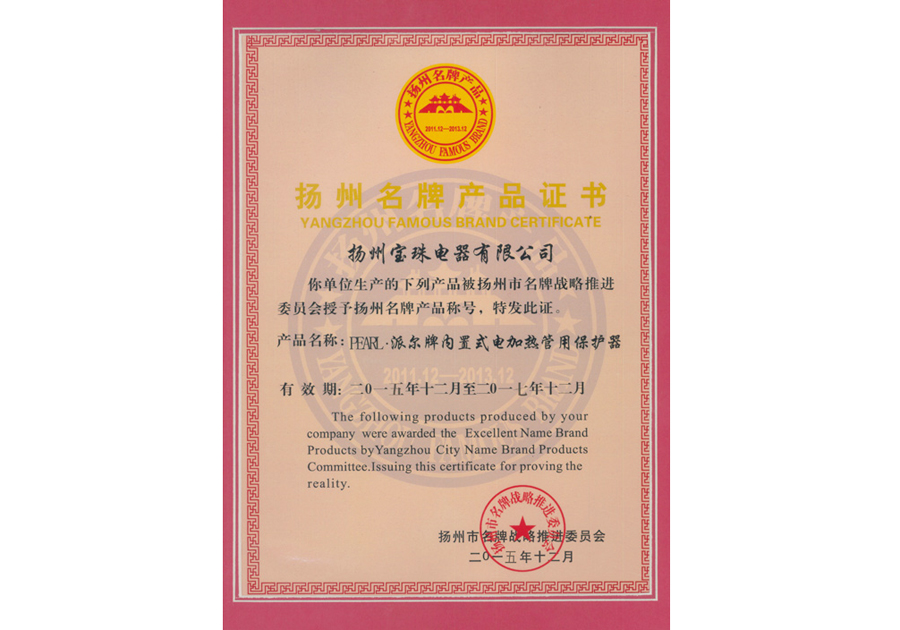 Yangzhou Famous Brand Product Certificate-PEARL