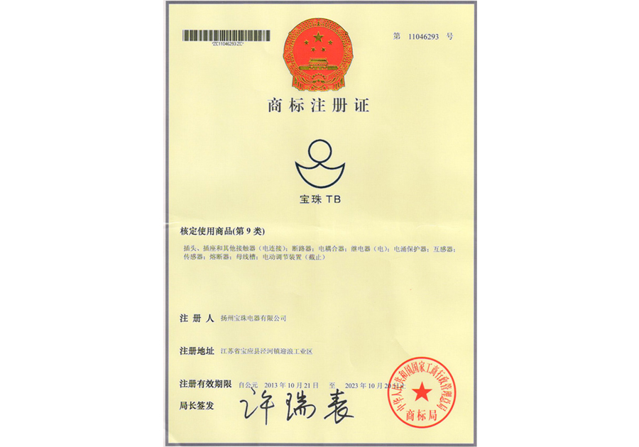 Trademark registration certificate-Baozhu TB