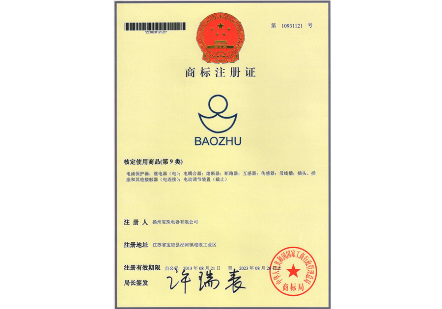 Trademark registration certificate BAOZHU